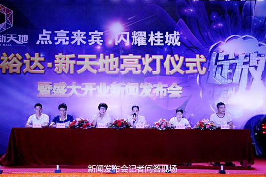 快3集团有限公司
庆祝裕达新天地主题购物广场亮灯仪式暨 盛大开业新闻发布会成功举办