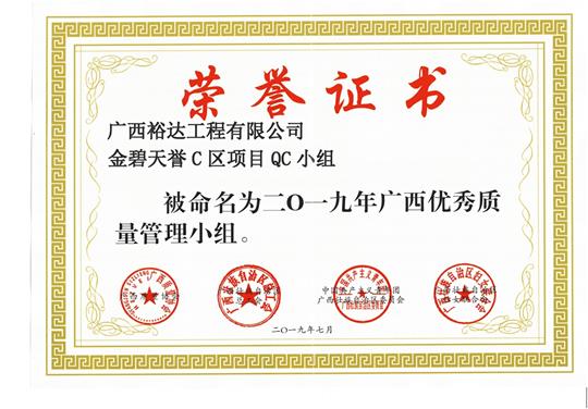 快3集团有限公司
金碧天誉C区项目QC小组被命为2019年广西优秀质量管理小组