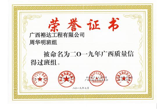 快3集团有限公司
周华明班组被命为2019年广西质量信得过班组